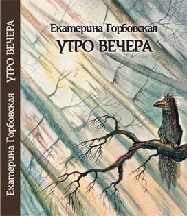Новая книга стихов Екатерины Горбовской